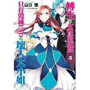 轉生成女性向遊戲只有毀滅END的壞人大小姐(03)限定版