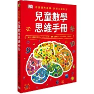 兒童數學思維手冊