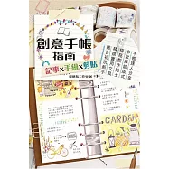創意手帳指南 記事x手繪x剪貼
