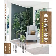 森之居的秘密：如何擁有自然風的家