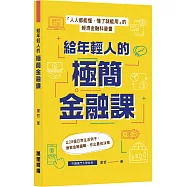 給年輕人的極簡金融課