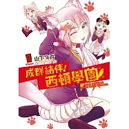 成群結伴!西頓學園 5