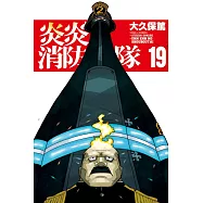 炎炎消防隊 19