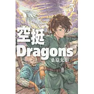 空挺Dragons 5