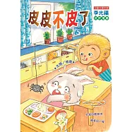 皮皮不皮了!(注音版)