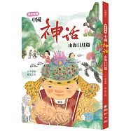 傳家經典：中國神話【山海日月篇】