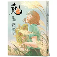 鬼要去哪裡?：愛的道別(博客來獨家限量簽繪版)