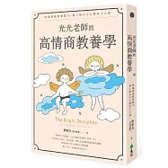 光光老師的高情商教養學：跨越情緒教養關卡，磨人精也可以變身小天使(限量作者親簽版)