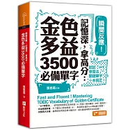瞬間反應!記憶深，拿高分：金色多益3500必備單字