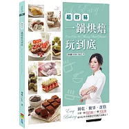 一鍋烘焙玩到底