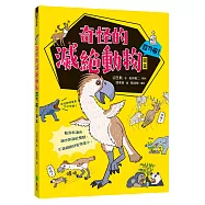 奇怪的滅絕動物超可惜!圖鑑