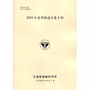 2019年臺灣鐵道容量手冊[109淺黃]