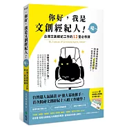 你好，我是文創經紀人!喵~：台灣文創經紀工作的12堂必修課