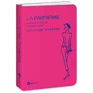 巴黎女人時尚聖經.10年優雅進階版