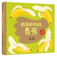 好多好吃的香蕉【營養均衡版】