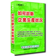 如何診斷企業生產狀況
