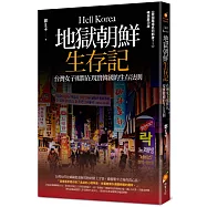 地獄朝鮮生存記：台灣女子揭開在現實韓國的生存法則