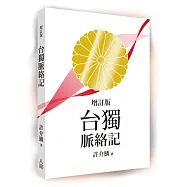 台獨脈絡記(增訂版)