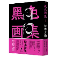 黑色畫集1：遇難、坡道之家(新版)