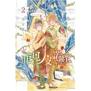 再見!皮諾丘~雙子物語~ 2完