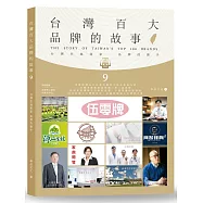 台灣百大品牌的故事9：台灣在地商家 品牌的推手