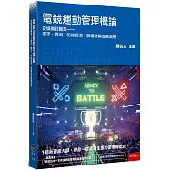 電競運動管理概論：從娛樂到職業——選手、實況、粉絲經濟，解構新興億萬商機