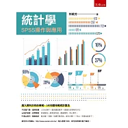 統計學：SPSS操作與應用