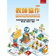 教師協作：教學輔導案例輯(第二集)