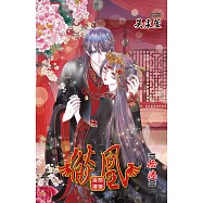 燄凰 ~ 凝秦遺夢 ~ 16