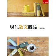 現代散文概論