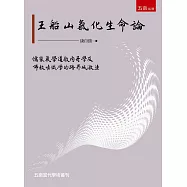 王船山氣化生命論研究