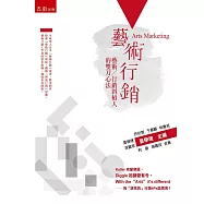 藝術行銷：藝術/行銷斜槓人的雙刀心法