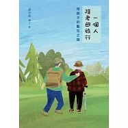 一個人陪老母旅行：母與子的難忘之旅