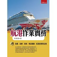 航港作業實務