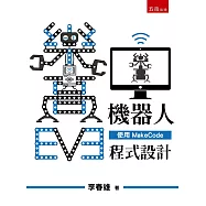 EV3樂高機器人：使用Makecode程式設計