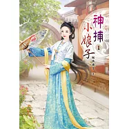 神捕小娘子(一)