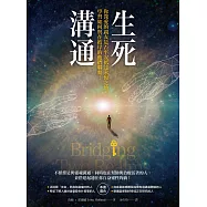 生死溝通：你深愛的親友是否平安抵達永恆之地，學習如何與在彼岸的他們聯繫!