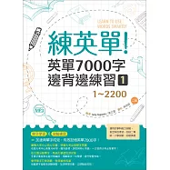 練英單 1：英單7000字邊背邊練習【1~2200】 二版(16K+1MP3)