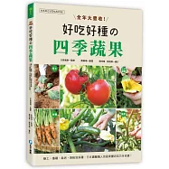 全年大豐收!好吃好種的四季蔬果：整土、播種、栽培、授粉到採種，日本園藝職人的蔬果豐收技巧全收錄!