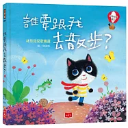 誰要跟我去散步?