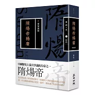 蒙曼說隋：隋煬帝楊廣(暢銷經典版)