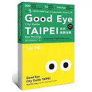 GOOD EYE 台北挑剔指南：第一本讓世界認識台北的中英文風格旅遊書【全新改版】(中英雙語)