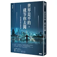 世界是平的，就等你去闖：阿瑟創業傳奇驚魂記