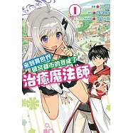 來到異世界迷宮都市的我成了治癒魔法師 1