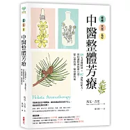 經絡.穴位.五行，中醫整體芳療：28支基礎精油 × 60款對症配方，用特調精油按摩穴道，除心靈的傷、解身體的痛