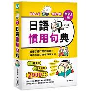 日本人的哈拉妙招：日語慣用句典 MP3版：解密字裡行間的玄機，讓你成為日語會話達人!!