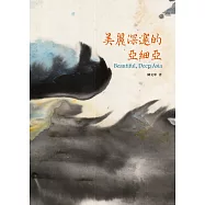 美麗深邃的亞細亞(致敬鄭問紀念版)