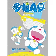 哆啦A夢電影精選集(01)宇宙與世界的神祕篇