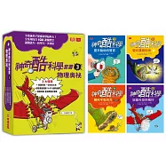 神奇酷科學套書3：物理奧秘(9-12 集)