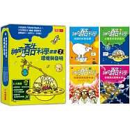 神奇酷科學套書2：環境與發明(5-8 集)